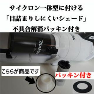 マキタ(Makita)のマキタ一体型サイクロンCL003「目詰まりしにくいシェード」白か黒　パッキン付き(掃除機)