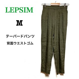 レプシィム(LEPSIM)のLEPSIMテーパードパンツ 背面ウエストゴム カーキグリー M(カジュアルパンツ)