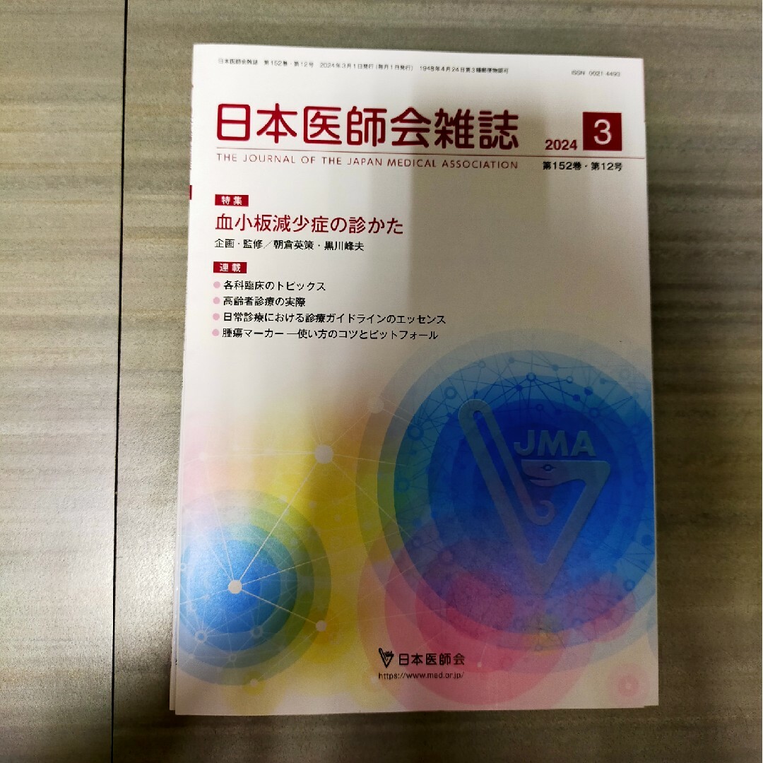 日本医師会雑誌　2024 3月　4月 エンタメ/ホビーの本(健康/医学)の商品写真