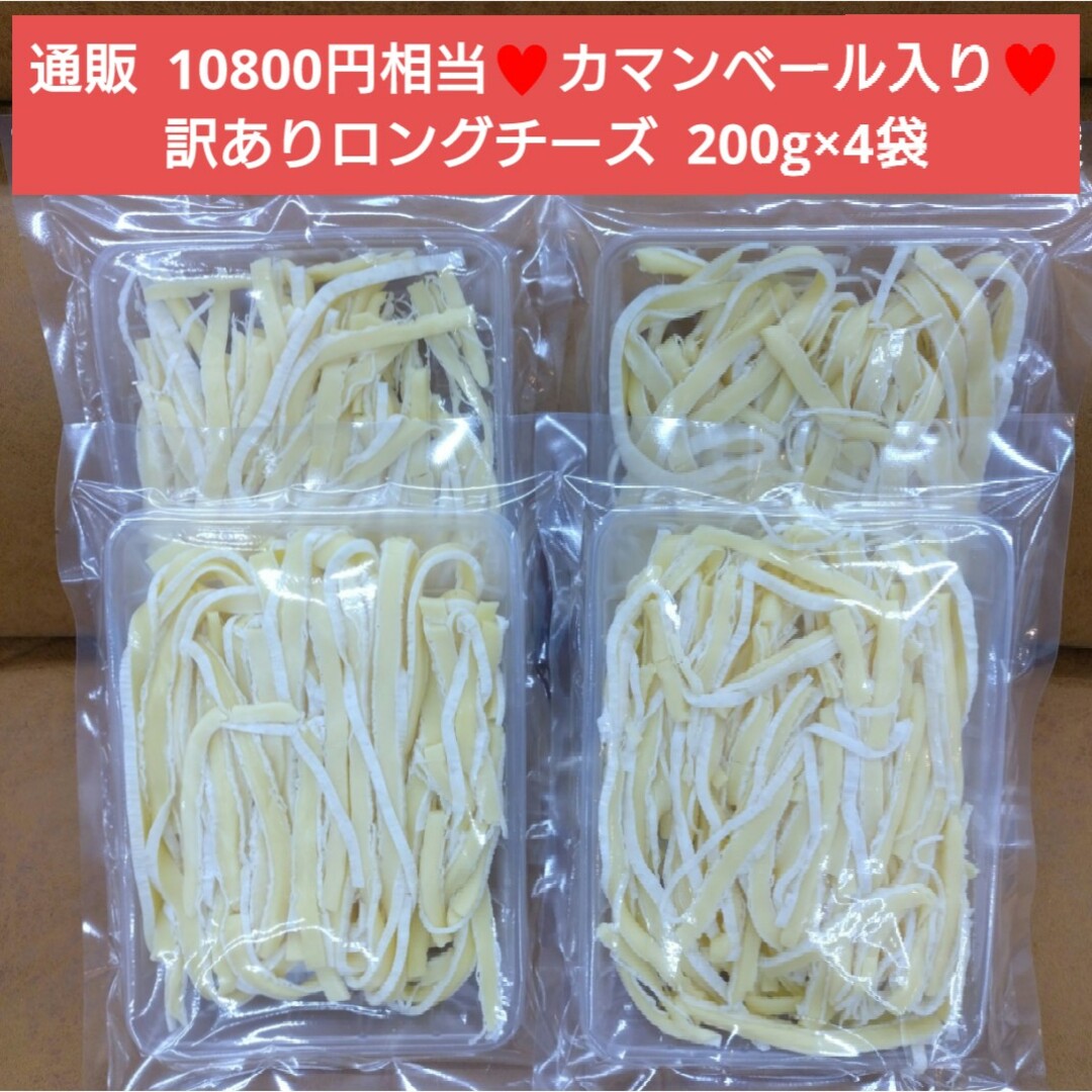 訳あり ロングチーズカマンベール入り  200ｇ チーズ  おつまみ  珍味 食品/飲料/酒の加工食品(乾物)の商品写真