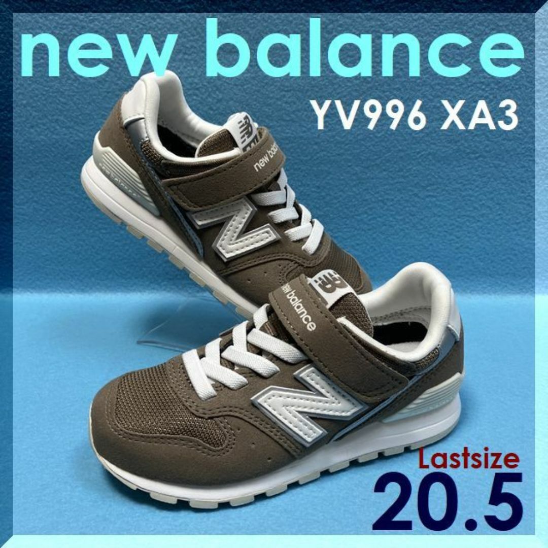 New Balance(ニューバランス)の20.5ｃｍ　ニューバランス　ＹＶ９９６　ＸＡ３　おしゃれ靴・入園・入学・通学 キッズ/ベビー/マタニティのキッズ靴/シューズ(15cm~)(スニーカー)の商品写真