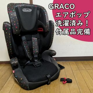 アップリカ(Aprica)の洗濯済 グレコ エアポップ カラフルドット ジュニアシート チャイルドシート(自動車用チャイルドシート本体)