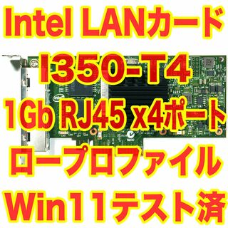 インテル(intel)のIntel サーバーグレード LANカード I350-T4 NIC 4ポート(デスクトップ型PC)