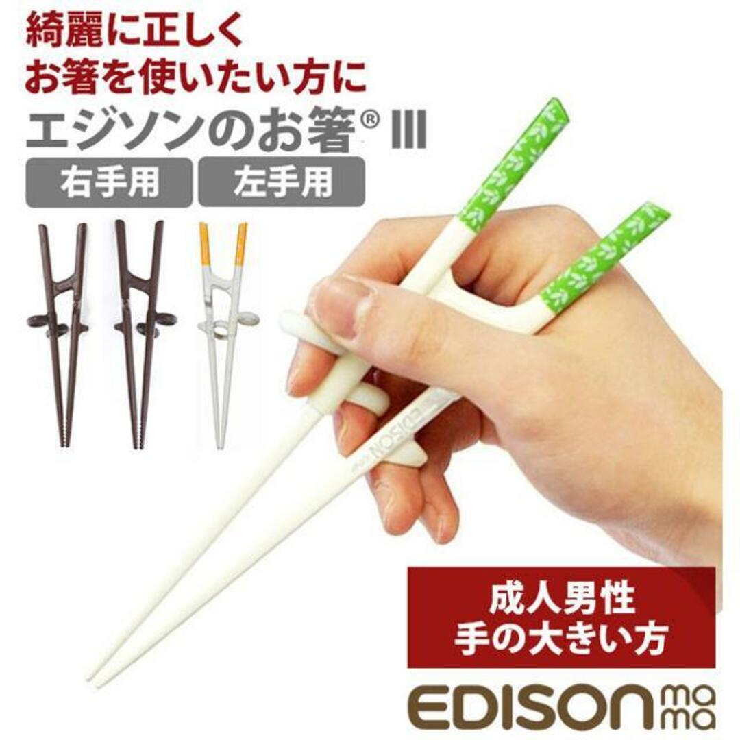 EDISONmama エジソンママ エジソンのお箸３ 右手用 左手用 KJ10326 KJ10327 インテリア/住まい/日用品のキッチン/食器(カトラリー/箸)の商品写真