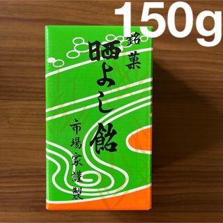 晒よし飴　九重本舗玉澤　150g(菓子/デザート)