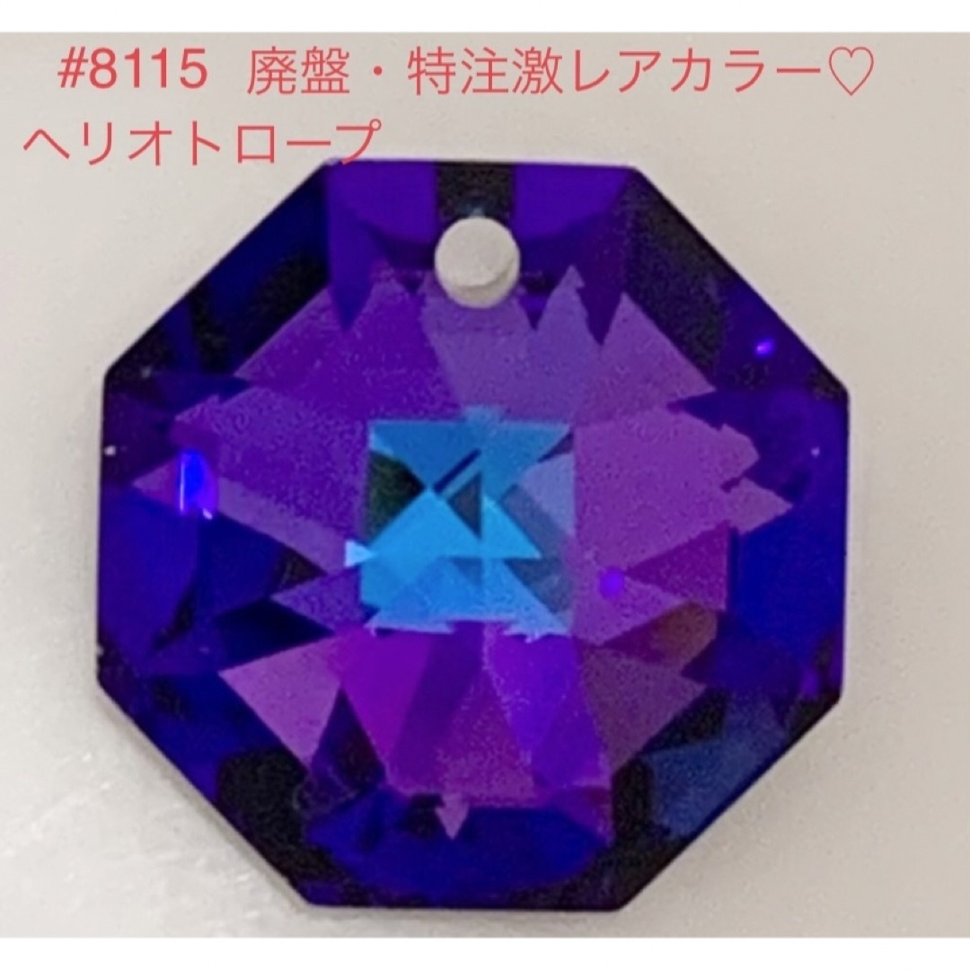 SWAROVSKI(スワロフスキー)のスワロフスキー☆#8115廃盤・特注激レアカラー♡ヘリオトロープ☆ ハンドメイドの素材/材料(各種パーツ)の商品写真