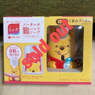 ミューズ ノータッチ 泡ハンドソー プ　限定　くまのプーさん