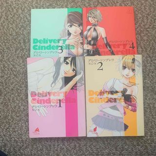 シュウエイシャ(集英社)のデリバリ－シンデレラ1〜4巻(青年漫画)