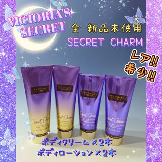 ヴィクトリアズシークレット(Victoria's Secret)のヴィクトリアシークレット★シークレットチャーム♪ボディクリーム☆ボディローション(ボディクリーム)