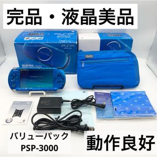 プレイステーションポータブル(PlayStation Portable)の【完品・液晶美品】PSP 3000 バリュー・パック ブルー 本体 動作品(携帯用ゲーム機本体)