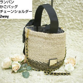 ランバンオンブルー(LANVIN en Bleu)のLanvin on Bleu basket bag2way chain(かごバッグ/ストローバッグ)