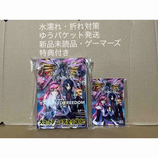 角川書店 - 小説 機動戦士ガンダムSEED FREEDOM (下)  ゲーマーズ特典付き