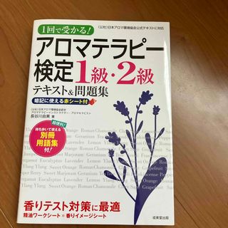 アロマテラピー検定１級・２級テキスト＆問題集(ファッション/美容)