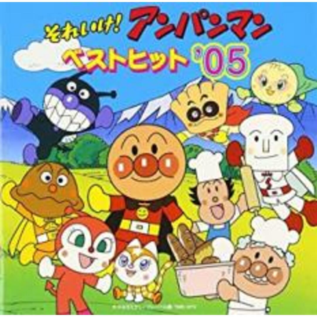 [214988]それいけ!アンパンマン ベストヒット ’05【CD、音楽 中古 CD】ケース無:: レンタル落ち エンタメ/ホビーのCD(キッズ/ファミリー)の商品写真