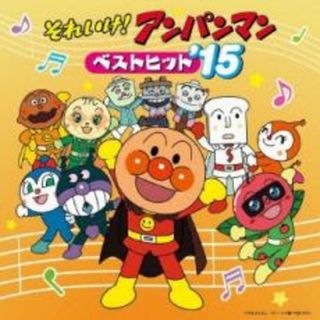 [214991]それいけ!アンパンマン ベストヒット ’15【CD、音楽 中古 CD】ケース無:: レンタル落ち(キッズ/ファミリー)