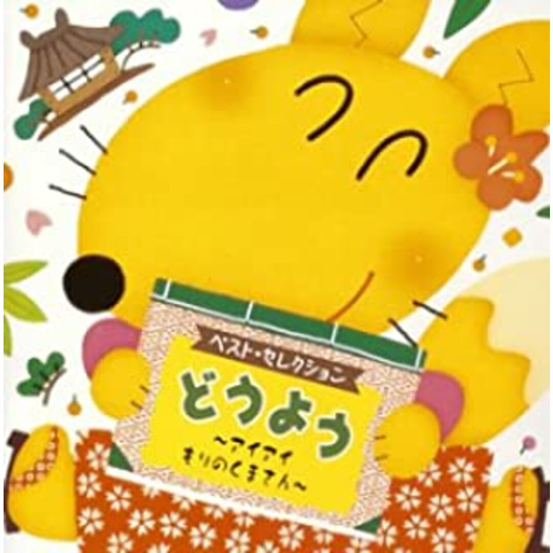 [236112]どうよう アイアイ もりのくまさん 限定盤【CD、音楽 中古 CD】ケース無:: レンタル落ち エンタメ/ホビーのCD(キッズ/ファミリー)の商品写真