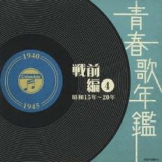 [273508]青春歌年鑑 戦前編 4 昭和15年〜20年 1940年〜1945年 2CD【CD、音楽 中古 CD】ケース無:: レンタル落ち(その他)