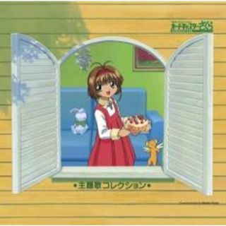 [339405]カードキャプターさくら 主題歌コレクション【CD、音楽 中古 CD】ケース無:: レンタル落ち