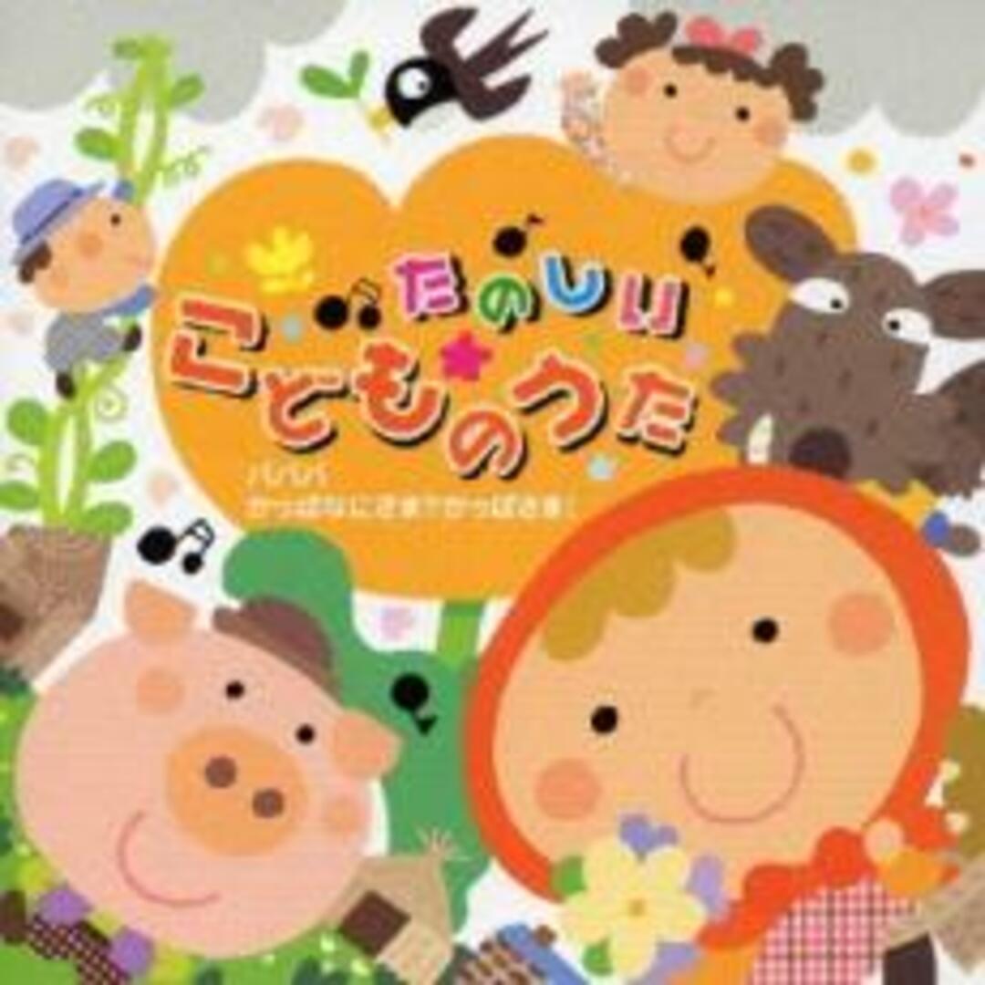 [346697]たのしいこどものうた パパパ/かっぱなにさま?かっぱさま!【CD、音楽 中古 CD】ケース無:: レンタル落ち エンタメ/ホビーのCD(キッズ/ファミリー)の商品写真