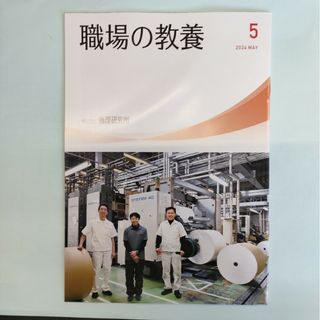 職場の教養　5月号(ノンフィクション/教養)