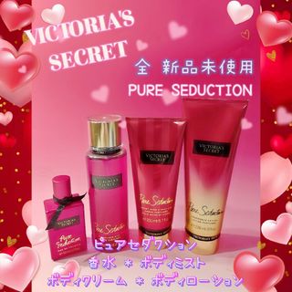 ヴィクトリアズシークレット(Victoria's Secret)の～ヴィクトリアシークレット★ピュアセダクション♪☆４点セット♪★(その他)