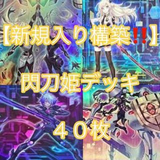 ユウギオウ(遊戯王)の遊戯王【新規入り構築！！】閃刀姫デッキ４０枚(Box/デッキ/パック)