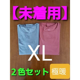 UNIQLO - 【未着用】ヒートテック コットン クルーネック T (長袖・極暖) ２色セット