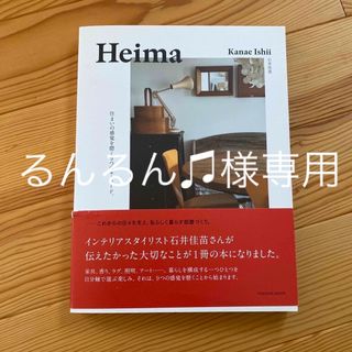 フソウシャ(扶桑社)のＨｅｉｍａ 住まいの感覚を磨く9つのキーワード。(住まい/暮らし/子育て)