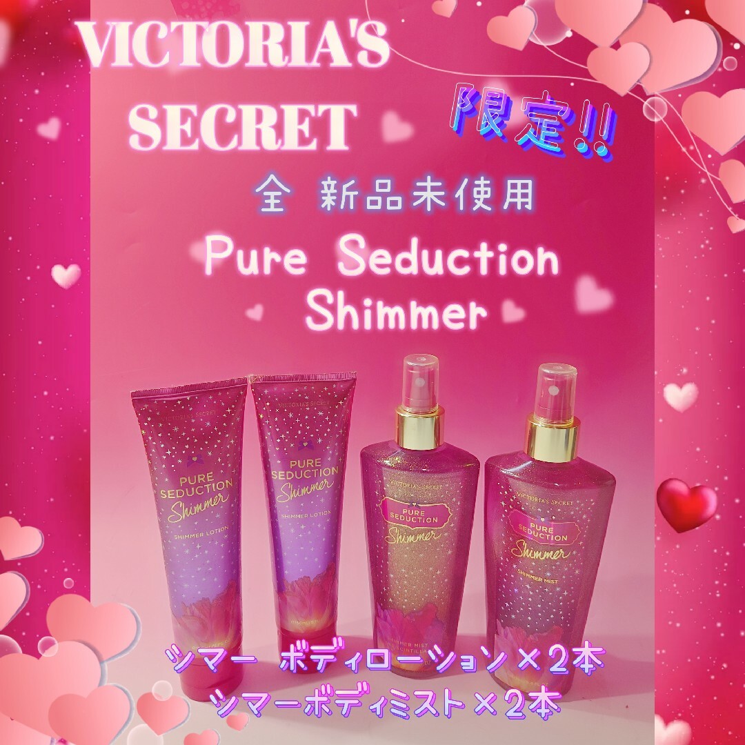 Victoria's Secret(ヴィクトリアズシークレット)の～ヴィクトリアシークレット★ピュアセダクション♪シマー☆ボディローション☆ミスト コスメ/美容のボディケア(ボディローション/ミルク)の商品写真