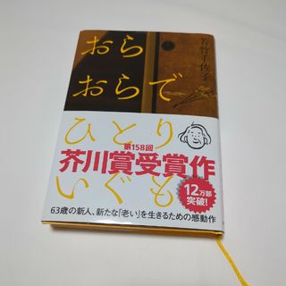 おらおらでひとりいぐも(文学/小説)