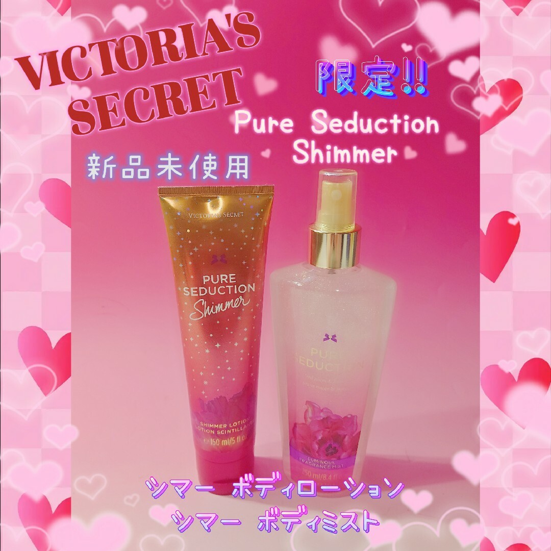 Victoria's Secret(ヴィクトリアズシークレット)の●ヴィクトリアシークレット●ピュアセダクション♪シマー〇ローション〇ミスト♪● コスメ/美容のボディケア(ボディローション/ミルク)の商品写真