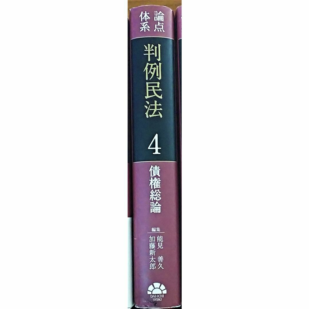 論点体系判例民法4 債権総論 エンタメ/ホビーの本(人文/社会)の商品写真