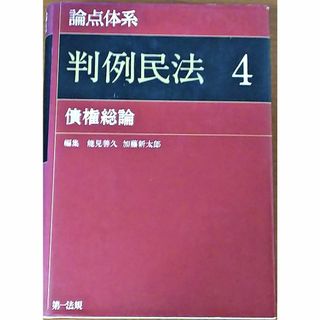 論点体系判例民法4 債権総論(人文/社会)