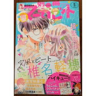 シュウエイシャ(集英社)の別冊マーガレット　2024年　5月号(漫画雑誌)