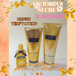 ヴィクトリアズシークレット(Victoria's Secret)のヴィクトリアシークレット★マンゴーテンプテーション♪クリーム☆ローション☆トワレ(ボディクリーム)