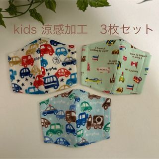 【3枚セット】子どもマスク　幼児サイズ　涼感加工　車　乗り物(外出用品)