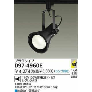 ライティングレール用スポットライト ランプ別売 黒塗装 D97-4960E(その他)
