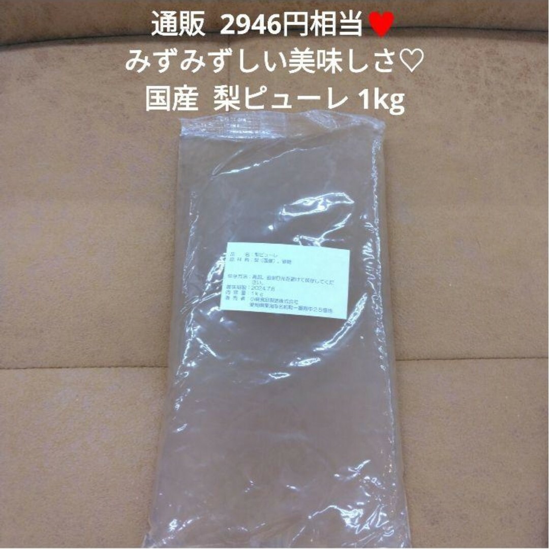 梨のピューレ  1kg  梨  ピューレ ジュース  製菓材料  果汁 フルーツ 食品/飲料/酒の食品(フルーツ)の商品写真