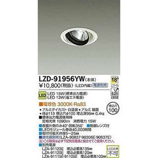 LEDユニバーサルダウンライト ＬＥＤ内蔵φ100mm 電源別売 3000K ホワイト LZD-91956YW(その他)