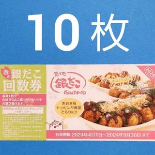 銀だこ　回数券10枚(フード/ドリンク券)