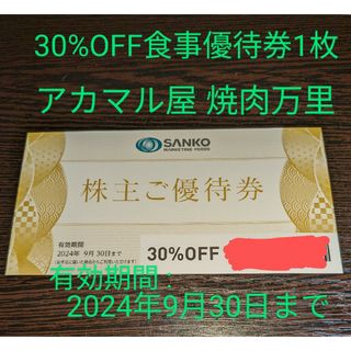 アカマル屋 焼肉万里ほかで利用可能な食事優待券 1枚 30%OFF 株主優待券(レストラン/食事券)