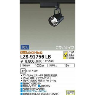 LEDスポットライト 2700K LED内臓 調光器別売 LZS-91756LB(その他)