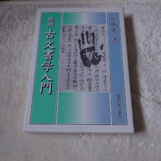 古文書学入門(人文/社会)