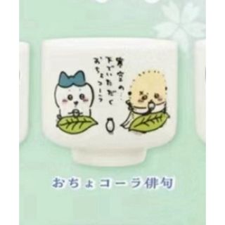 ちいかわ おちょこ (キャラクターグッズ)