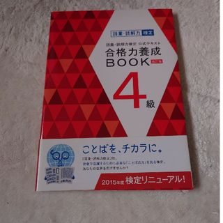 アサヒシンブンシュッパン(朝日新聞出版)の語彙・読解力検定公式テキスト合格力養成ＢＯＯＫ(語学/参考書)