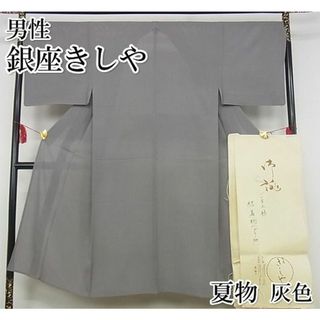 平和屋-こころ店■極上　夏物　男性　銀座きしや　色無地　絽　灰色　たとう紙付き　正絹　逸品　KAAA0466kk4(着物)