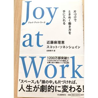 Ｊｏｙ　ａｔ　Ｗｏｒｋ　片づけでときめく働き方を手に入れる(その他)