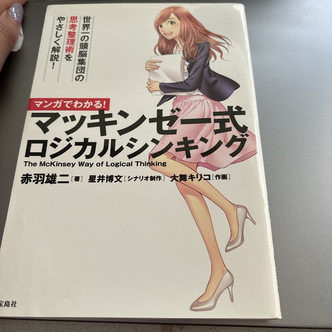 宝島社(タカラジマシャ)のマンガでわかる！マッキンゼ－式ロジカルシンキング エンタメ/ホビーの本(ビジネス/経済)の商品写真