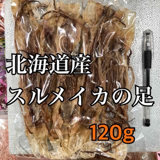 珍味 北海道産スルメイカの足 Sサイズ （いかげそ）