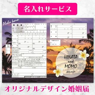 【名前と記念日入り婚姻届】ハワイシリーズ01 婚姻届 2枚セット(その他)